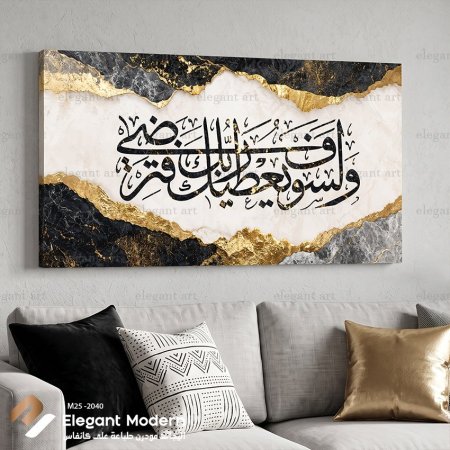 ولسوف يعطيك ربك فترضى